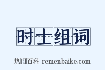 时士组词是什么意思的图片